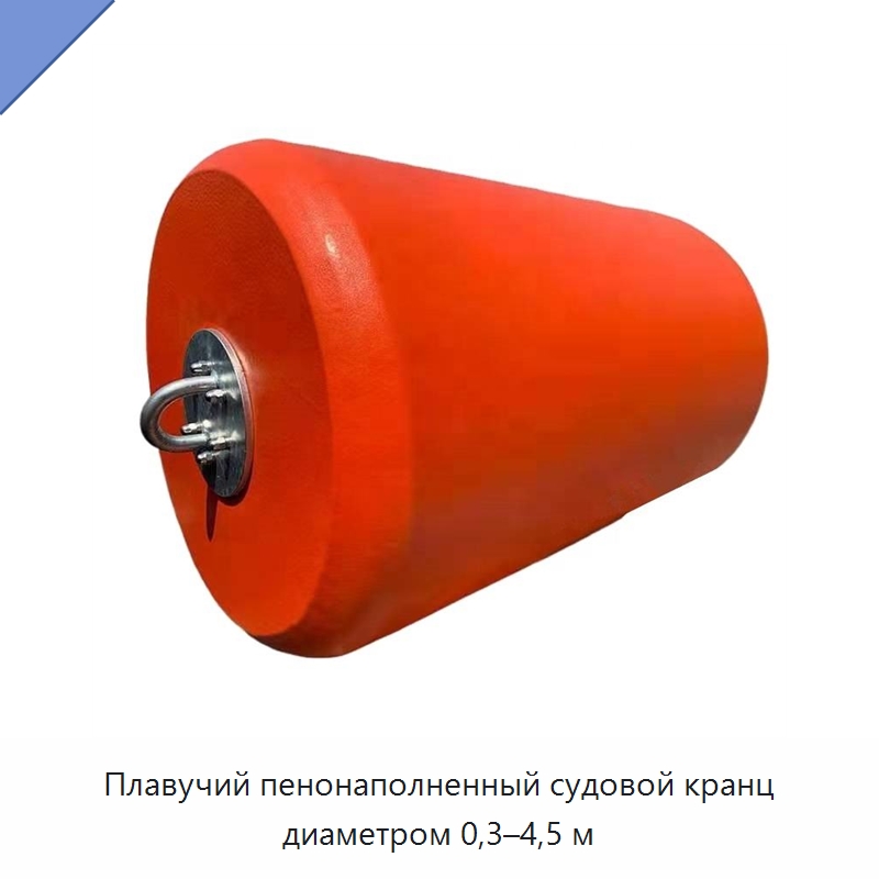 Плавучий пенонаполненный судовой кранц диаметром 0,3–4,5 м — Плавучие причалы и буи