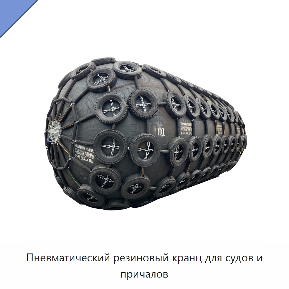 Пневматический резиновый кранц для судов и причалов — Специальные судовые принадлежности