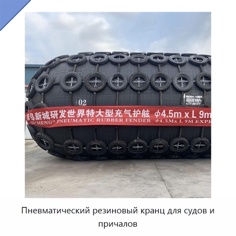 Пневматический резиновый кранц для судов и причалов