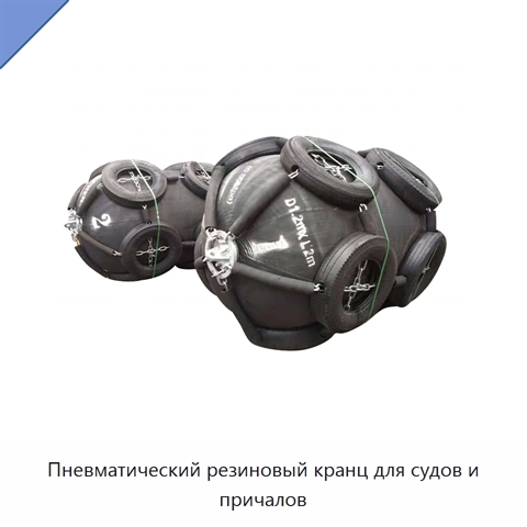 Пневматический резиновый кранц для судов и причалов