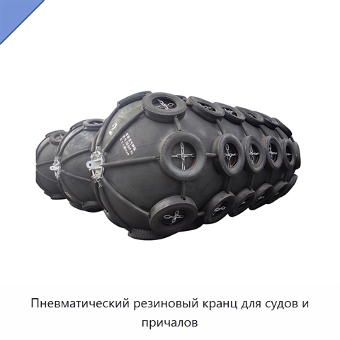 Пневматический резиновый кранц для судов и причалов