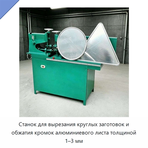 Станок для вырезания круглых заготовок и обжатия кромок алюминиевого листа толщиной 1–3 мм