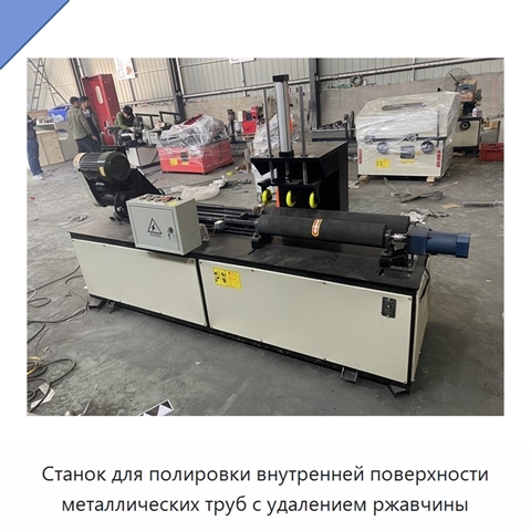 Станок для полировки внутренней поверхности металлических труб с удалением ржавчины