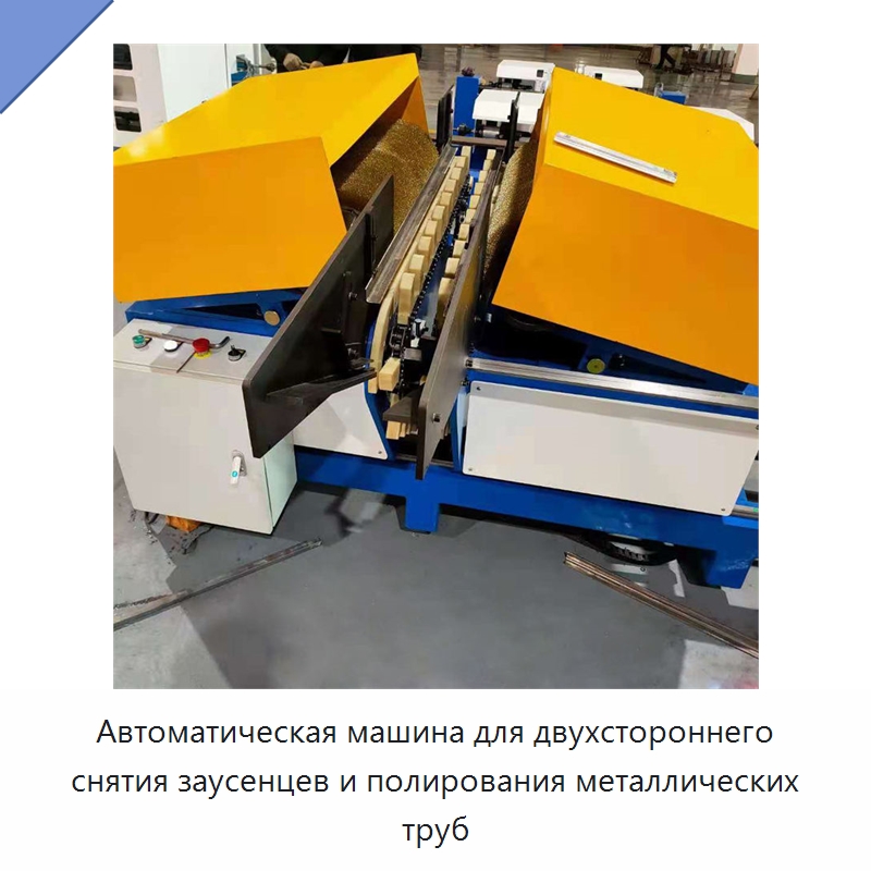 Автоматическая машина для двухстороннего снятия заусенцев и полирования металлических труб — Полировальные станки по металлу