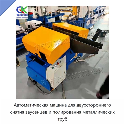 Автоматическая машина для двухстороннего снятия заусенцев и полирования металлических труб