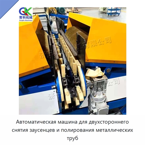 Автоматическая машина для двухстороннего снятия заусенцев и полирования металлических труб