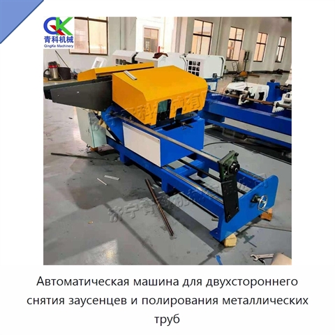 Автоматическая машина для двухстороннего снятия заусенцев и полирования металлических труб