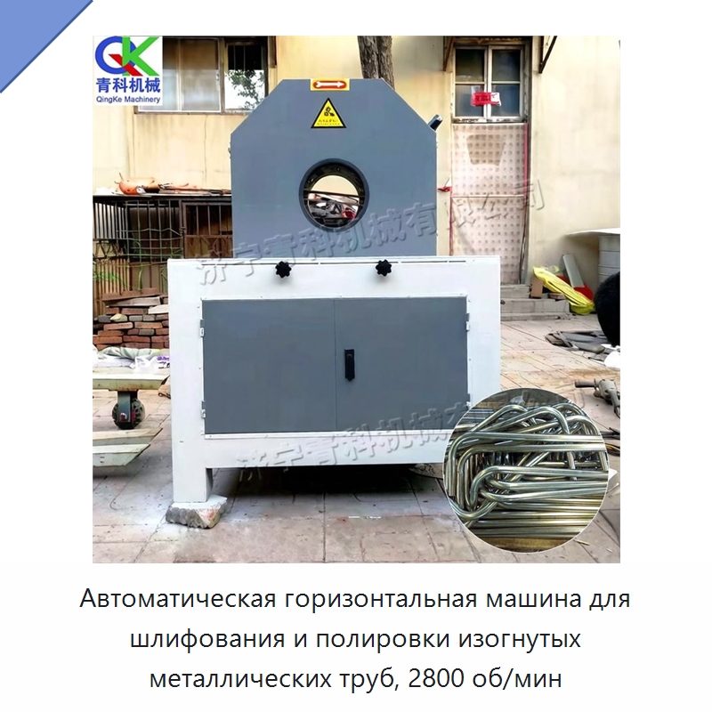 Автоматическая горизонтальная машина для шлифования и полировки изогнутых металлических труб, 2800 об/мин — Полировальные станки по металлу