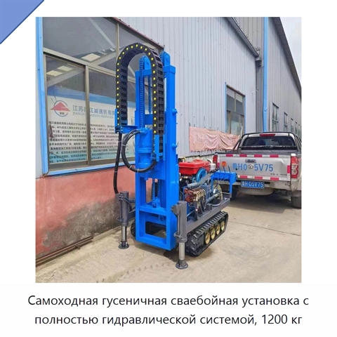 Самоходная гусеничная сваебойная установка с полностью гидравлической системой, 1200 кг