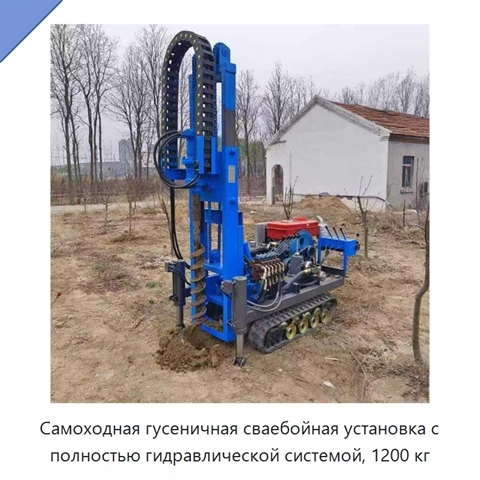 Самоходная гусеничная сваебойная установка с полностью гидравлической системой, 1200 кг