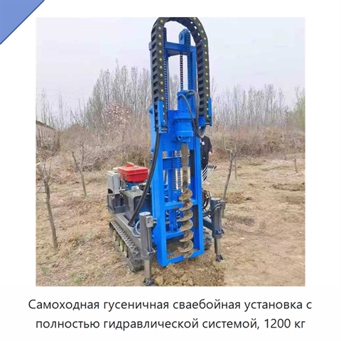 Самоходная гусеничная сваебойная установка с полностью гидравлической системой, 1200 кг
