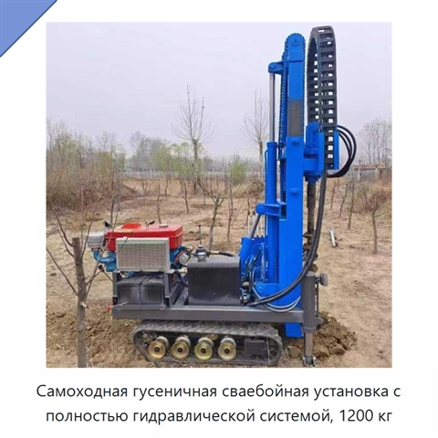 Самоходная гусеничная сваебойная установка с полностью гидравлической системой, 1200 кг