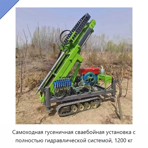 Самоходная гусеничная сваебойная установка с полностью гидравлической системой, 1200 кг