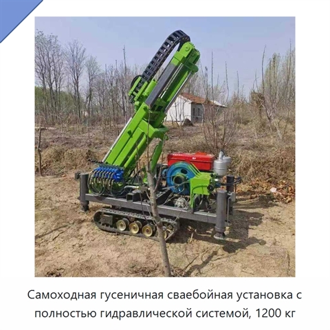 Самоходная гусеничная сваебойная установка с полностью гидравлической системой, 1200 кг