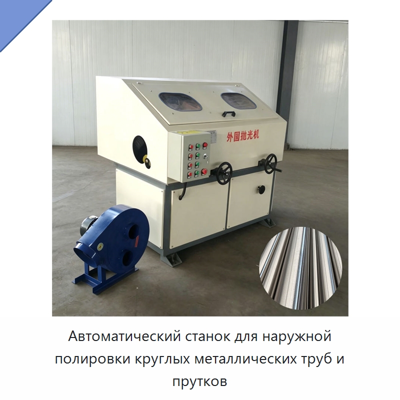 Автоматический станок для наружной полировки круглых металлических труб и прутков — Полировальные станки по металлу