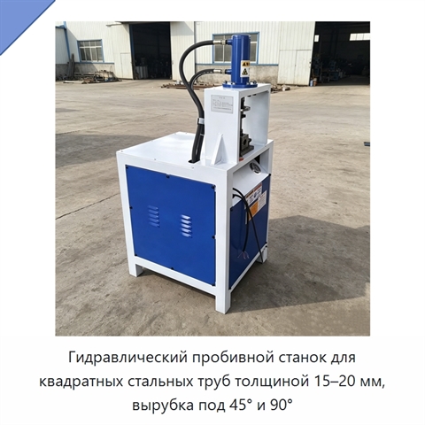 Гидравлический пробивной станок для квадратных стальных труб толщиной 15–20 мм, вырубка под 45° и 90°