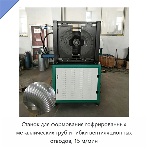 Станок для формования гофрированных металлических труб и гибки вентиляционных отводов, 15 м/мин
