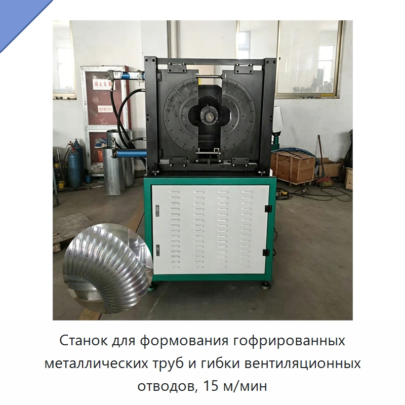 Станок для формования гофрированных металлических труб и гибки вентиляционных отводов, 15 м/мин — Оборудование для изготовления воздуховодов