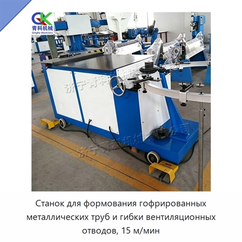 Станок для формования гофрированных металлических труб и гибки вентиляционных отводов, 15 м/мин