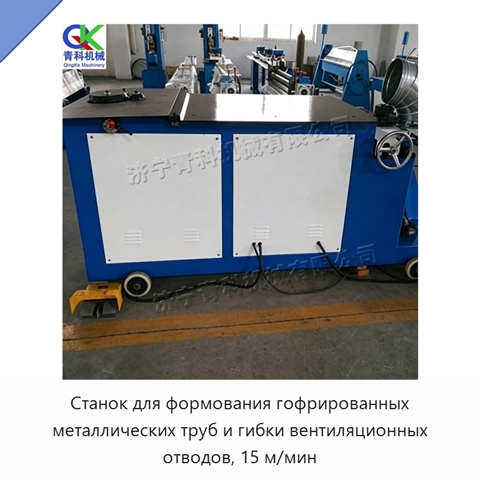 Станок для формования гофрированных металлических труб и гибки вентиляционных отводов, 15 м/мин