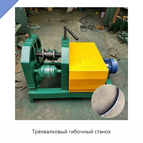 Трехвалковый гибочный станок