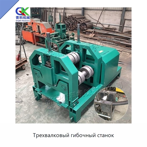 Трехвалковый гибочный станок