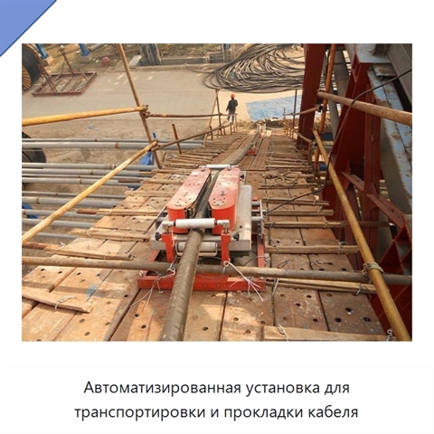 Автоматизированная установка для транспортировки и прокладки кабеля