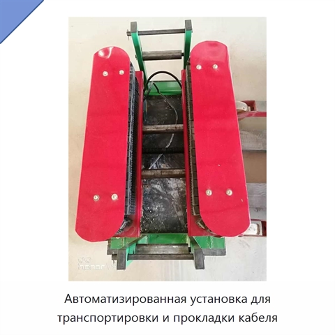 Автоматизированная установка для транспортировки и прокладки кабеля