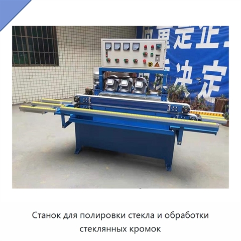 Станок для полировки стекла и обработки стеклянных кромок
