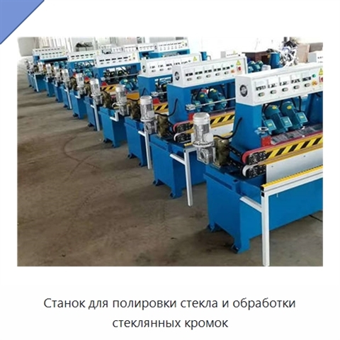 Станок для полировки стекла и обработки стеклянных кромок