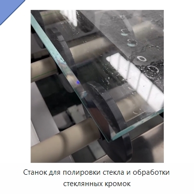Станок для полировки стекла и обработки стеклянных кромок