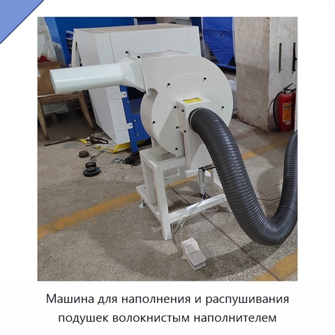 Машина для наполнения и распушивания подушек волокнистым наполнителем