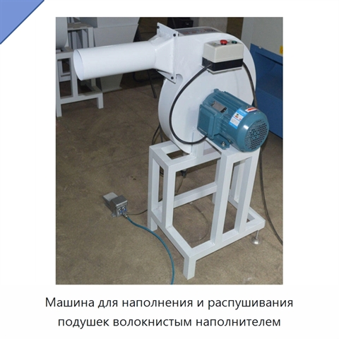 Машина для наполнения и распушивания подушек волокнистым наполнителем