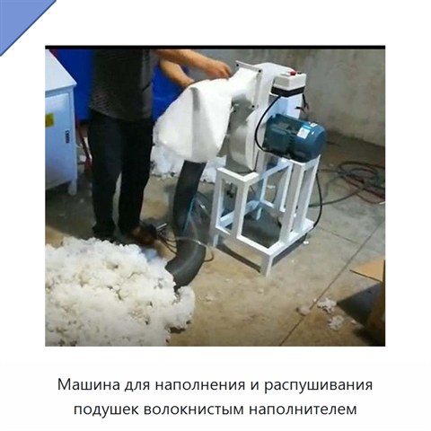Машина для наполнения и распушивания подушек волокнистым наполнителем