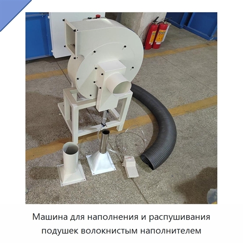 Машина для наполнения и распушивания подушек волокнистым наполнителем