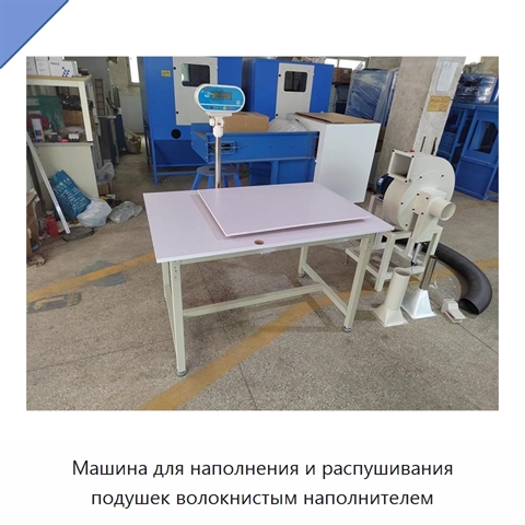 Машина для наполнения и распушивания подушек волокнистым наполнителем