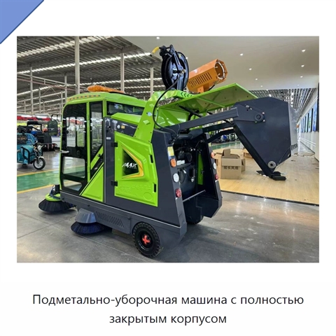 Подметально-уборочная машина с полностью закрытым корпусом
