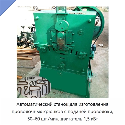 Автоматический станок для изготовления проволочных крючков с подачей проволоки, 50–60 шт./мин, двигатель 1,5 кВт