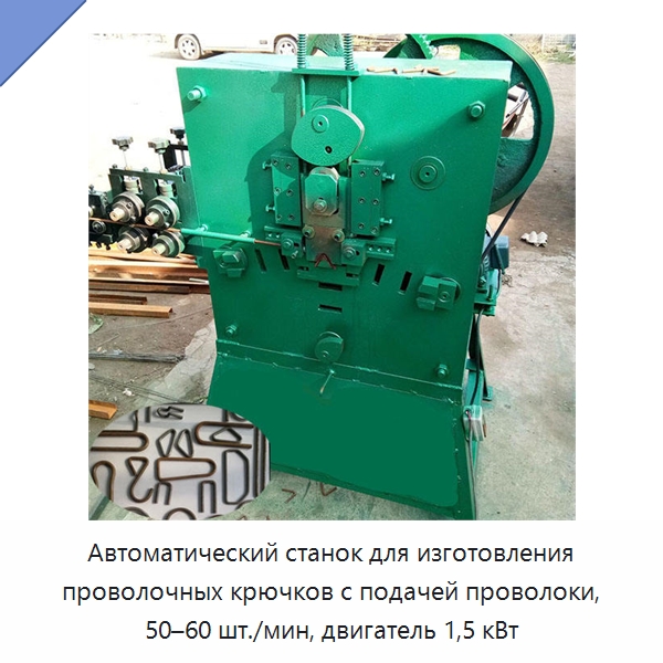 Автоматический станок для изготовления проволочных крючков с подачей проволоки, 50–60 шт./мин, двигатель 1,5 кВт — Специальное оборудование для металлообработки и металлургии