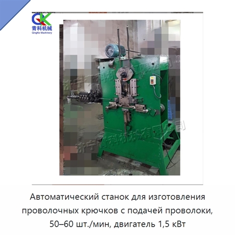 Автоматический станок для изготовления проволочных крючков с подачей проволоки, 50–60 шт./мин, двигатель 1,5 кВт