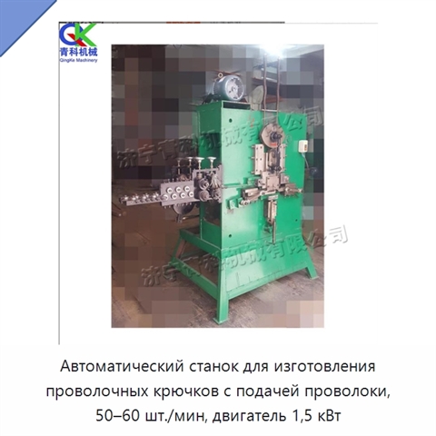 Автоматический станок для изготовления проволочных крючков с подачей проволоки, 50–60 шт./мин, двигатель 1,5 кВт