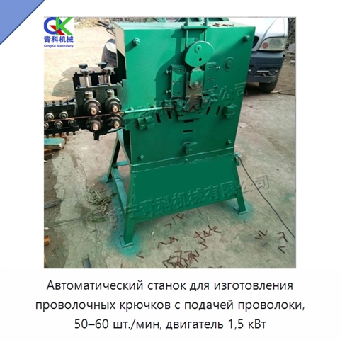 Автоматический станок для изготовления проволочных крючков с подачей проволоки, 50–60 шт./мин, двигатель 1,5 кВт