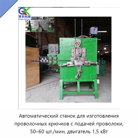 Автоматический станок для изготовления проволочных крючков с подачей проволоки, 50–60 шт./мин, двигатель 1,5 кВт