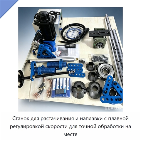 Станок для растачивания и наплавки с плавной регулировкой скорости для точной обработки на месте