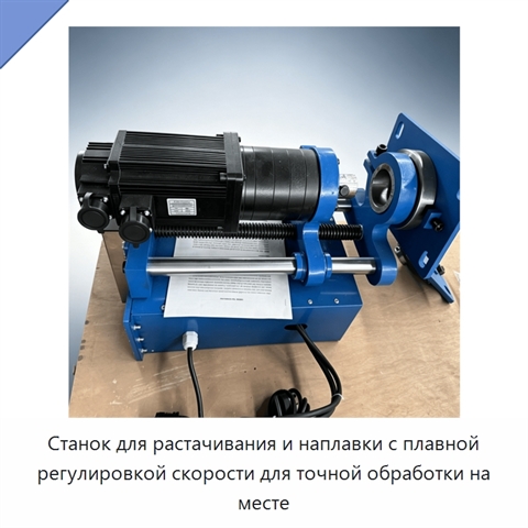 Станок для растачивания и наплавки с плавной регулировкой скорости для точной обработки на месте