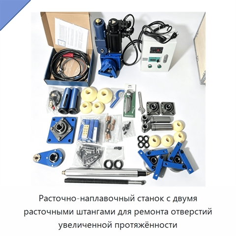 Расточно-наплавочный станок с двумя расточными штангами для ремонта отверстий увеличенной протяжённости