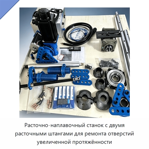 Расточно-наплавочный станок с двумя расточными штангами для ремонта отверстий увеличенной протяжённости