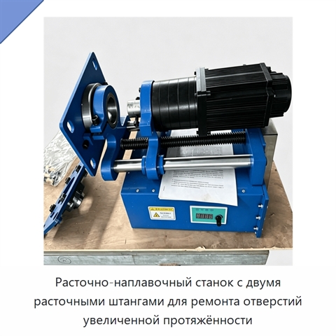 Расточно-наплавочный станок с двумя расточными штангами для ремонта отверстий увеличенной протяжённости