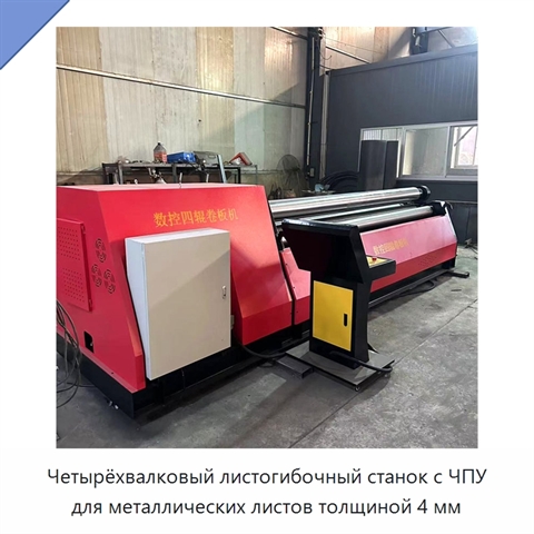 Четырёхвалковый листогибочный станок с ЧПУ для металлических листов толщиной 4 мм