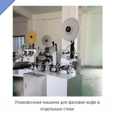 Упаковочная машина для фасовки кофе в отдельные стики